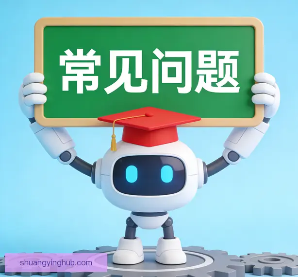 常见问题